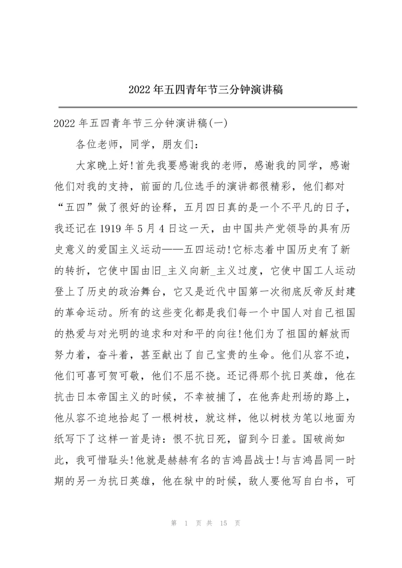 2022年五四青年节三分钟演讲稿.docx