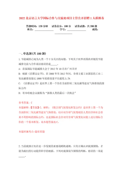 2022北京语言大学国际合作与交流处项目主管公开招聘1人模拟卷练习题及答案1