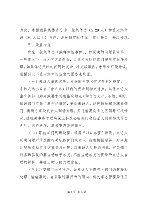 群体性事件信访处置工作预案 (2).docx