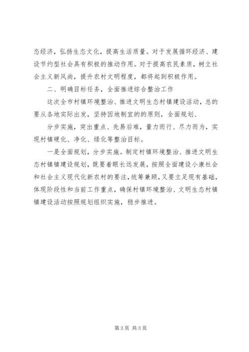 在推进文明生态村镇建设动员会的讲话.docx