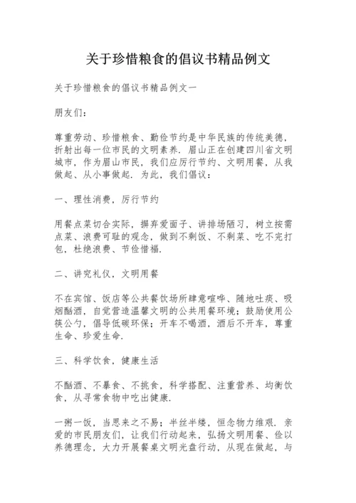 关于珍惜粮食的倡议书精品例文.docx