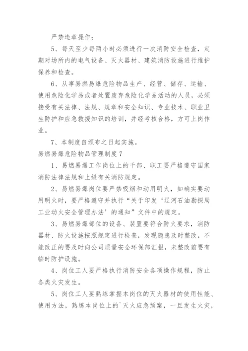 易燃易爆危险物品管理制度.docx