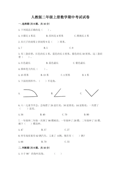 人教版二年级上册数学期中考试试卷带精品答案.docx