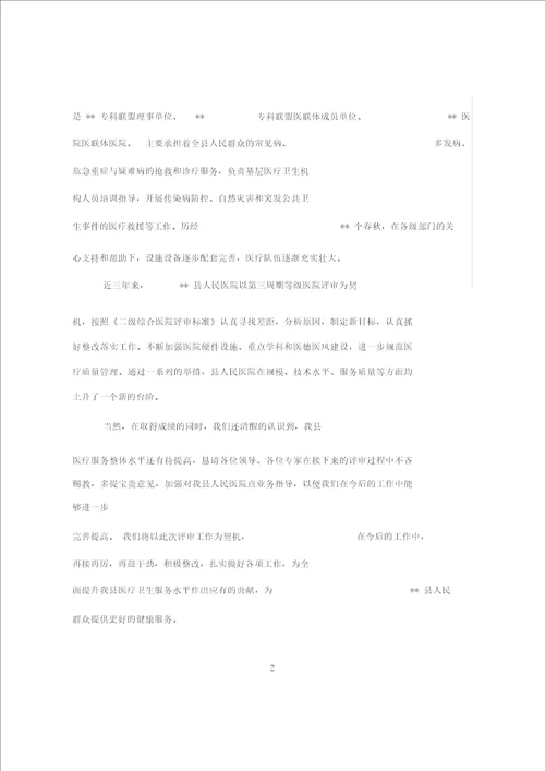 在某县人民医院等级医院评审现场评价开幕会上的讲话县卫计委领导欢迎辞
