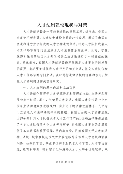 人才法制建设现状与对策.docx