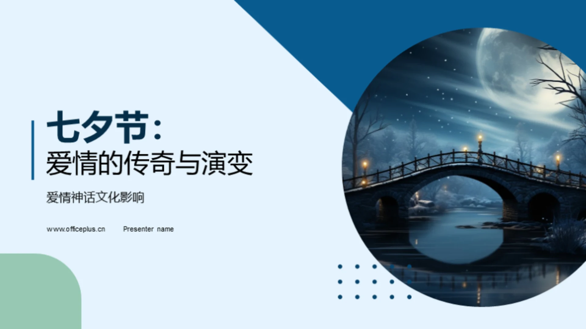 七夕节:爱情的传奇与演变