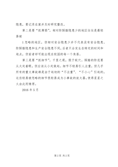 防踩踏知识学习心得体会.docx