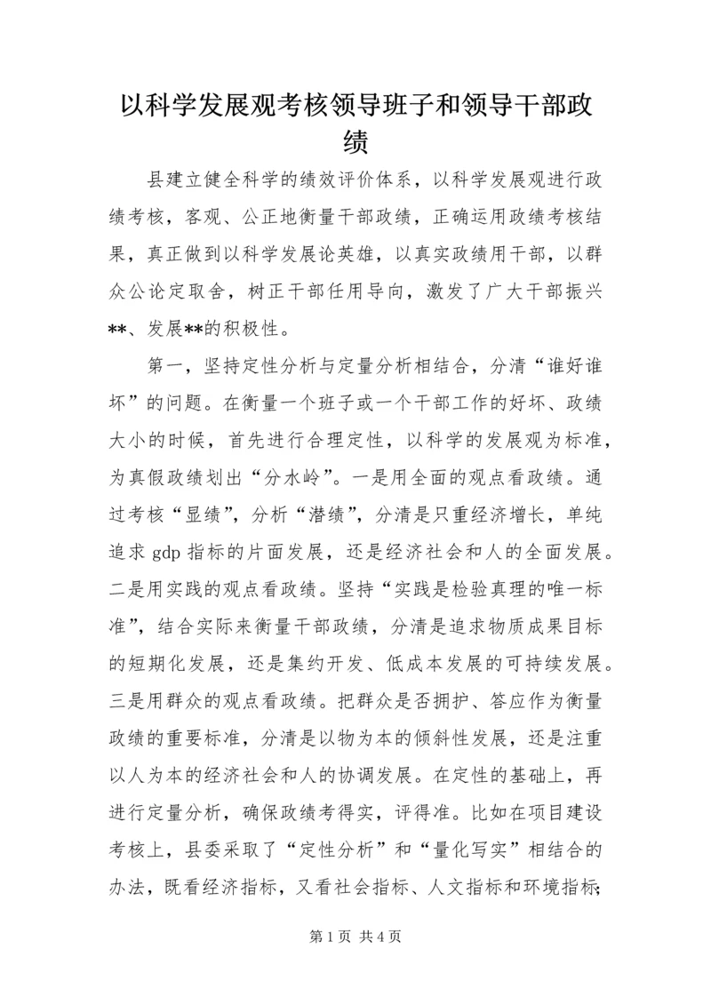 以科学发展观考核领导班子和领导干部政绩.docx