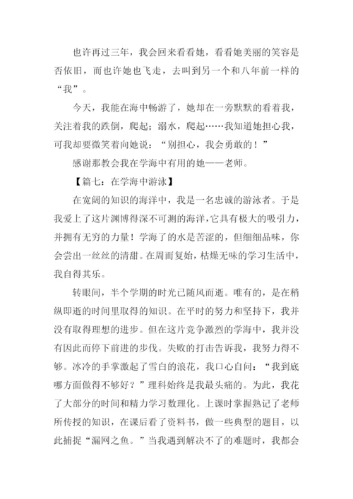 在学海中游泳作文.docx
