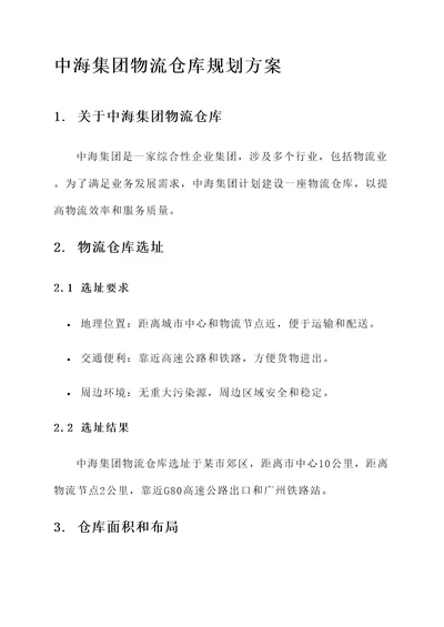 中海集团物流仓库规划方案