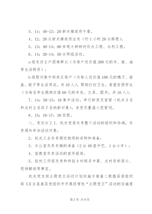 最新某年机关党支部主题党日活动计划实施方案.docx