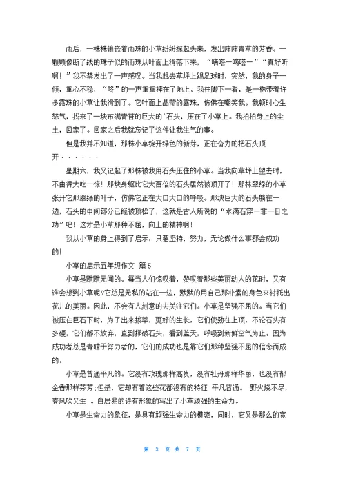 小草的启示五年级作文集锦九篇