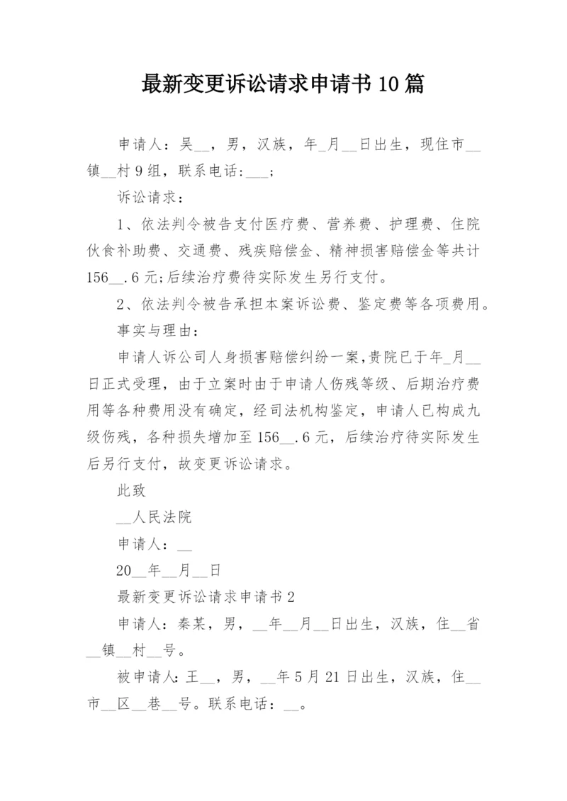 最新变更诉讼请求申请书10篇.docx