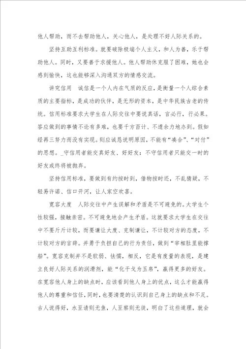 论当代大学生应怎样处理好人际关系