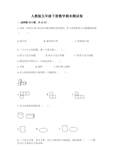 人教版五年级下册数学期末测试卷（网校专用）.docx