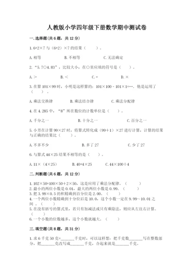 人教版小学四年级下册数学期中测试卷精品（巩固）.docx