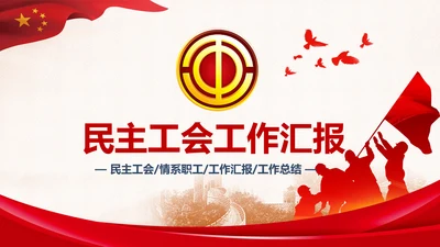 红色大气校工会总工会维护服务慰问送温暖PPT模板