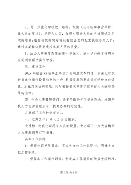 人事部门工作计划范文.docx