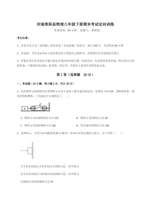 河南淮阳县物理八年级下册期末考试定向训练练习题.docx