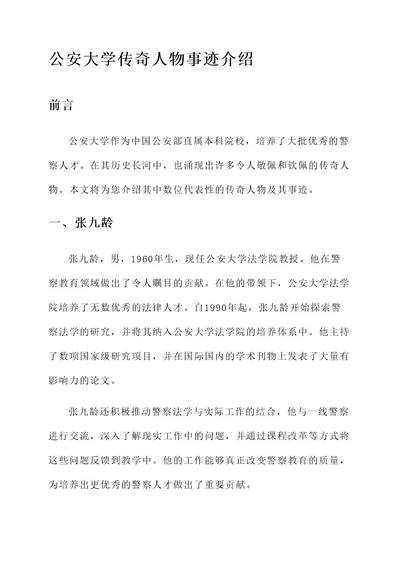 公安大学传奇人物事迹介绍