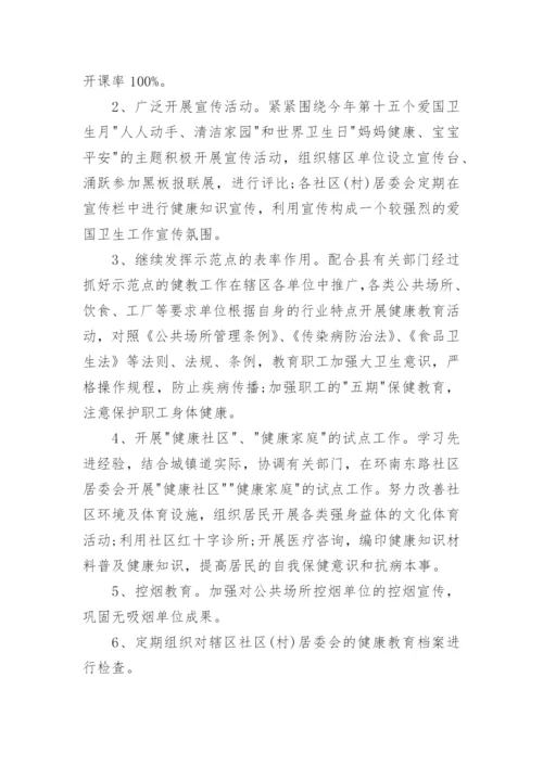 社区健康教育促进工作计划.docx