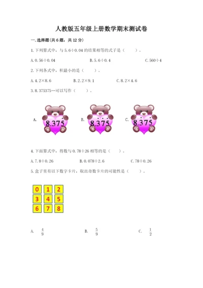 人教版五年级上册数学期末测试卷含答案【完整版】.docx