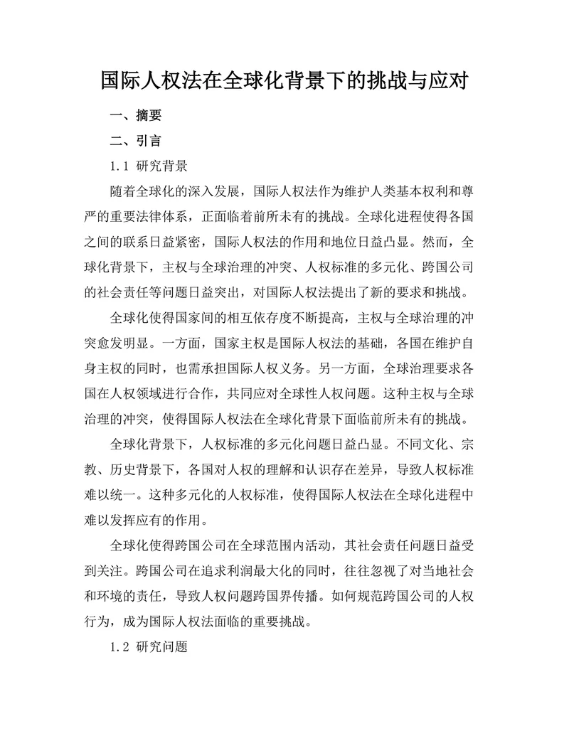国际人权法在全球化背景下的挑战与应对
