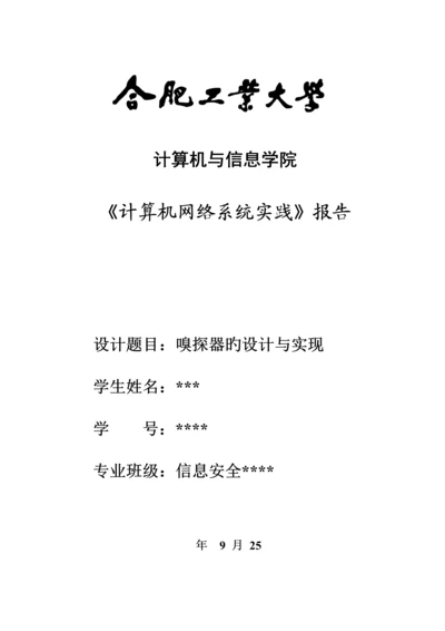 基于winpcap的嗅探器设计及实现.docx