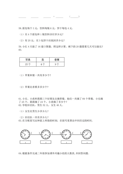 二年级上册数学应用题100道精品（夺分金卷）.docx