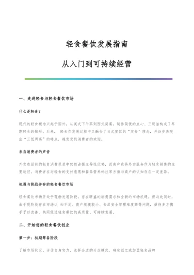 轻食餐饮发展指南-从入门到可持续经营.docx