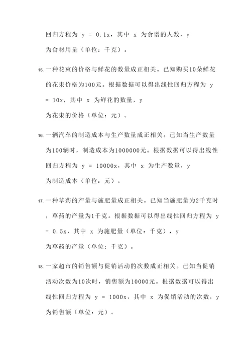 线性回归方程题应用题