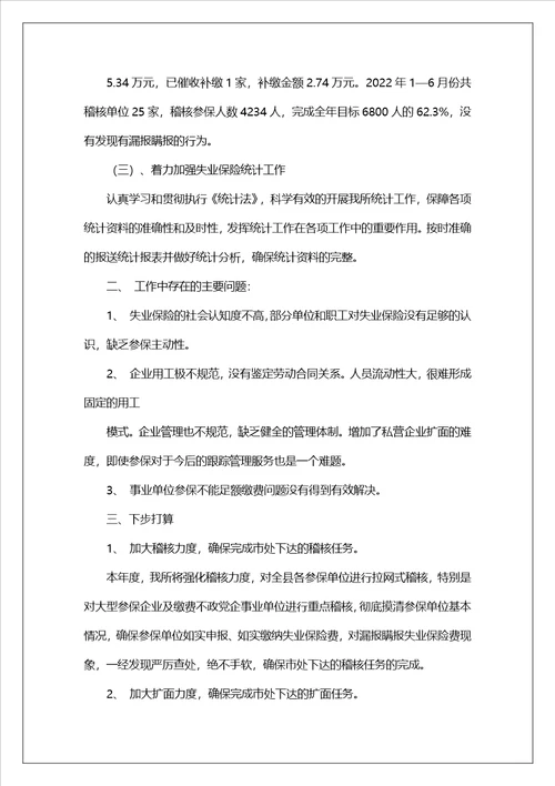 失业保险个人工作总结失业保险个人工作总结3篇