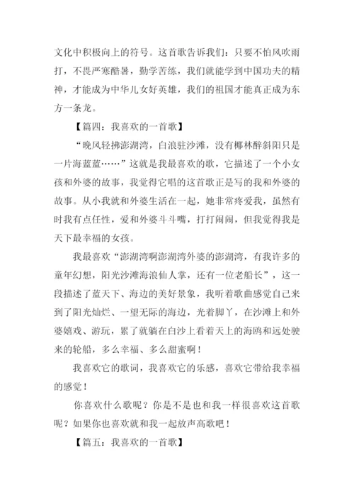 我喜欢的一首歌作文300字.docx