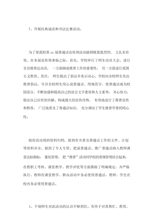 [2018年“推普周”活动总结]2018年推普周.docx