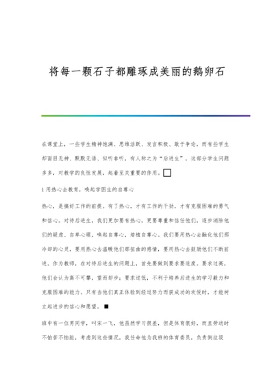 将每一颗石子都雕琢成美丽的鹅卵石.docx