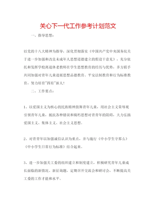 精编关心下一代工作参考计划范文.docx