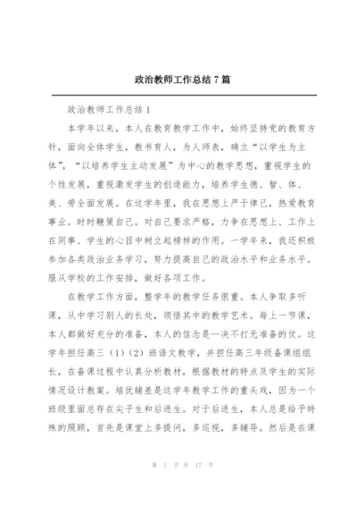 政治教师工作总结7篇.docx