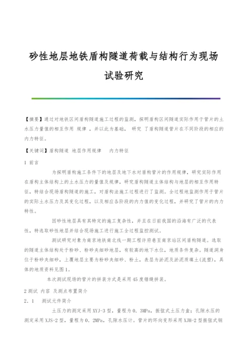 砂性地层地铁盾构隧道荷载与结构行为现场试验研究.docx