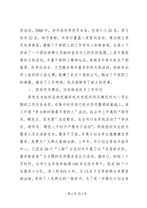 市人口计生委党总支党建经验交流材料 (4).docx