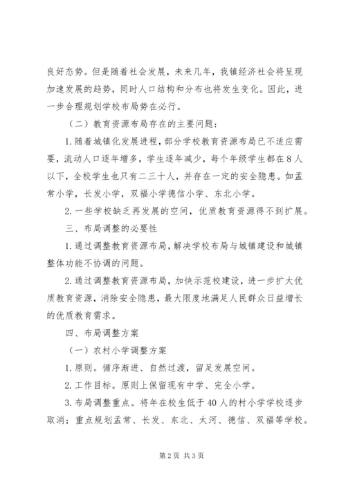 学校布局调整情况的汇报材料 (5).docx