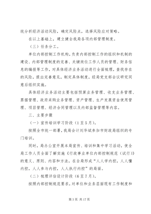行政事业单位内部控制工作方案-内部控制的工作部署.docx