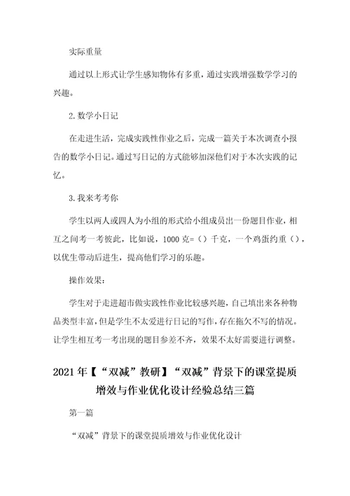 2021年“双减背景下数学优化作业设计的策略研究与“双减教研“双减背景下的课堂提质增效与作业优化设计经验总结三篇