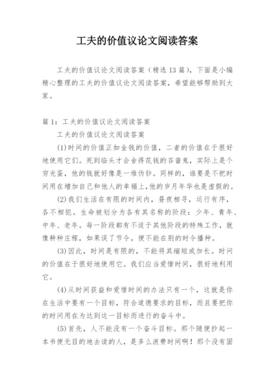 工夫的价值议论文阅读答案.docx