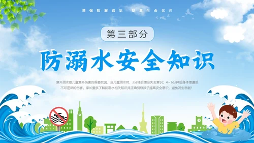 蓝色天空卡通防溺水安全教育课件动态PPT