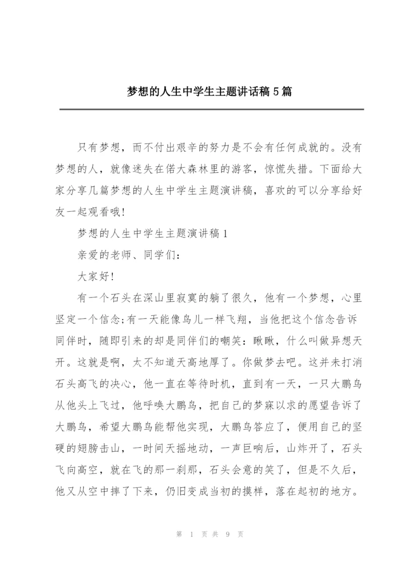 梦想的人生中学生主题讲话稿5篇.docx