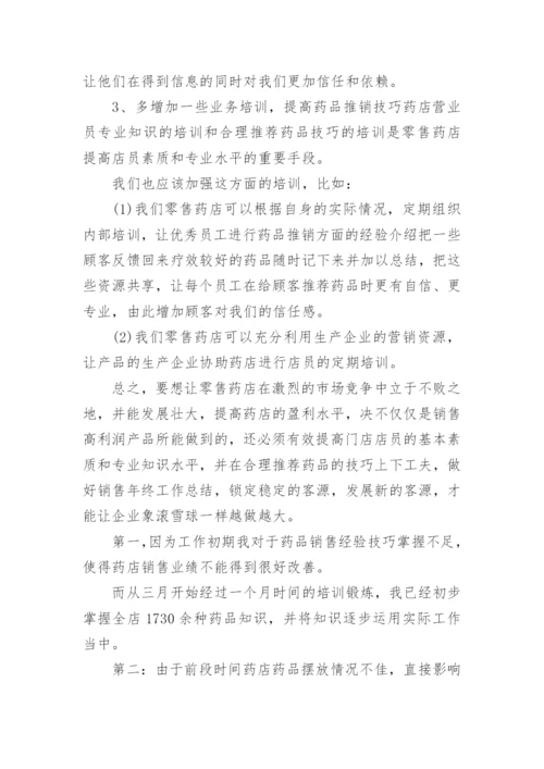 药店上半年总结及下半年计划集锦十篇.docx