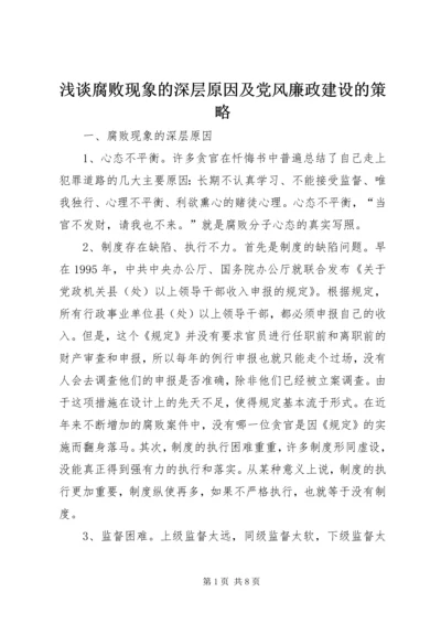 浅谈腐败现象的深层原因及党风廉政建设的策略 (3).docx