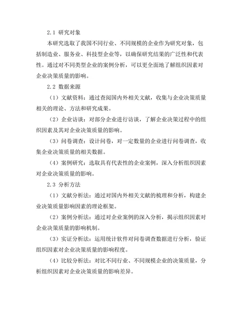影响企业决策质量的组织因素分析