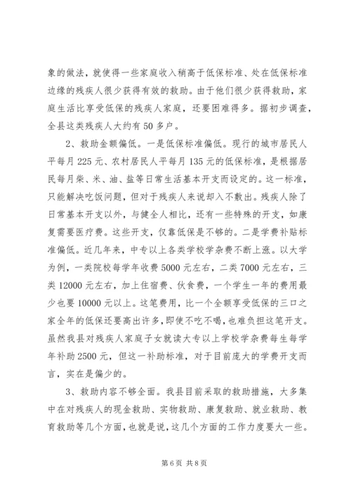 关于残疾人社会救助体系建设的调查与思考 (4).docx