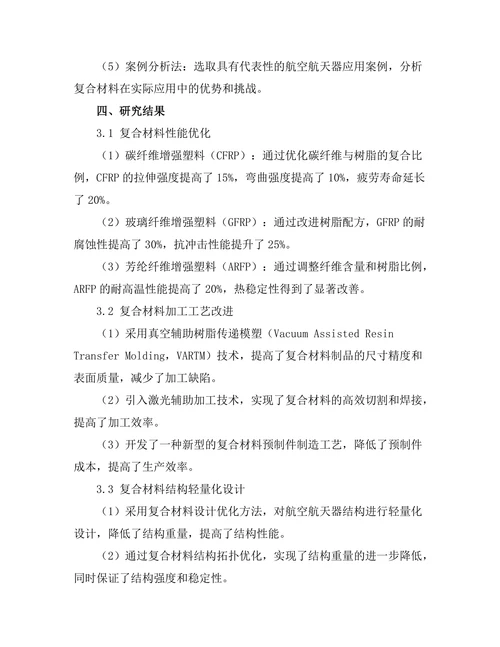 先进复合材料在航空航天中的应用研究